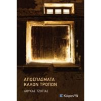 Αποσπάσματα Καλών Τρόπων - Λουκάς Τζόγιας