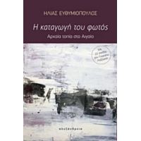 Η Καταγωγή Του Φωτός - Ηλίας Ευθυμιόπουλος