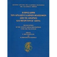 Η Πρόσληψη Των Αρχαίων Ελλήνων Φιλοσόφων Από Τις Απαρχές Και Μέχρι Τον Ιζ΄αιώνα - Συλλογικό έργο