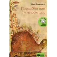 Παραμύθια Από Την Ιστορία Μας - Νένα Κοκκινάκη