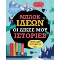 Μπλοκ Ιδεών: Οι Δικές Μου Ιστορίες