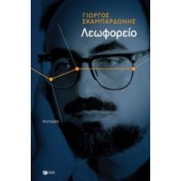 Λεωφορείο: 19 Στάσεις - Γιώργος Σκαμπαρδώνης