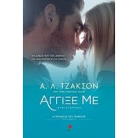 Άγγιξέ Με - Α. Λ. Τζάκσον