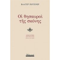 Οι Θησαυροί Της Σκόνης - Βάλτερ Πούχνερ