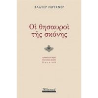 Οι Θησαυροί Της Σκόνης - Βάλτερ Πούχνερ