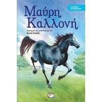 Μαύρη Καλλονή - Άννα Σιούελ