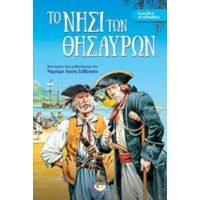 Το Νησί Των Θησαυρών - Ρόμπερτ Λ. Στήβενσον