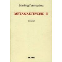 Μεταναστεύσεις ΙΙ - Μανόλης Γιακουμάκης