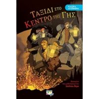 Ταξίδι Στο Κέντρο Της Γης - Ιούλιος Βερν