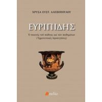 Ευριπίδης: Ο Ποιητής Του Πάθους Και Των Παθημάτων - Χρύσα Αλεξοπούλου