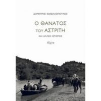 Ο Θάνατος Του Αστρίτη Και Άλλες Ιστορίες - Δημήτρης Κανελλόπουλος