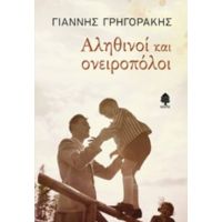 Αληθινοί Και Ονειροπόλοι - Γιάννης Γρηγοράκης
