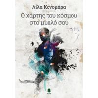 Ο Χάρτης Του Κόσμου Στο Μυαλό Σου - Λίλα Κονομάρα