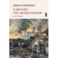 Ο Θρύλος Του Ασλάν Καπλάν - Θωμάς Κοροβίνης