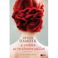 Η Γυναίκα Με Τα Κόκκινα Μαλλιά - Ορχάν Παμούκ