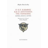 Ο Κ.Π. Καβάφης Και Η Λογοτεχνία Της Παρακμής - Μάρθα Βασιλειάδη