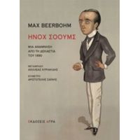 Ήνοχ Σόουμς - Max Beerbohm