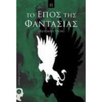 Το Έπος Της Φαντασίας - Συλλογικό έργο