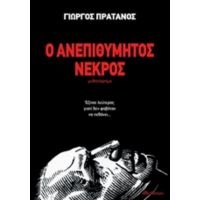 Ο Ανεπιθύμητος Νεκρός - Γιώργος Πράτανος
