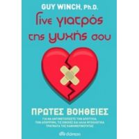 Γίνε Γιατρός Της Ψυχής Σου: Πρώτες Βοήθειες - Guy Winch