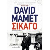Σικάγο - David Mamet