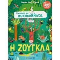 Η Ζούγκλα