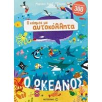Ο Ωκεανός