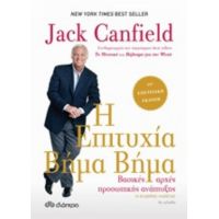 Η Επιτυχία Βήμα Βήμα - Jack Canfield