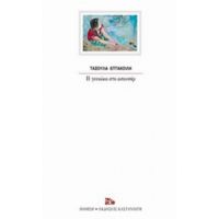 Η Γυναίκα Στο Ασανσέρ - Τασούλα Επτακοίλη