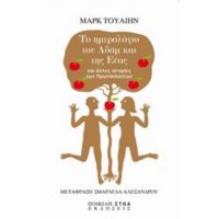 Το Ημερολογιο Του Αδάμ Και Της Εύας Και Άλλες Ιστορίες Των Πρωτόπλαστων - Μαρκ Τουαίν