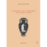 Προλεγόμενα Στη Λυρική Ποίηση Των Αρχαίων Ελλήνων - Νικόλαος Κονόμης
