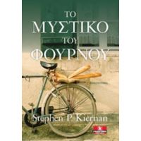 Το Μυστικό Του Φούρνου - Shephen P. Kiernan