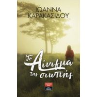 Το Αίνιγμα Της Σιωπής - Ιωάννα Καρακασίδου