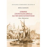 Κυθήριοι Στη Ρουμανία (Βραΐλα) Και Την Κωνσταντινούπολη (18ος-20ός Αιώνας) - Κούλα Κασιμάτη
