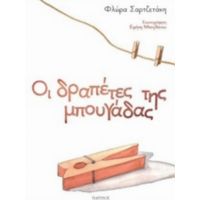 Οι Δραπέτες Της Μπουγάδας - Φλώρα Σαρτζετάκη