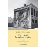 Όταν Η Ψυχή Διαταράσσει Το Σώμα - Κατερίνα Μαγγανά