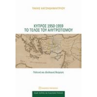 Κύπρος 1950-1959 Το Τέλος Του Αλυτρωτισμού - Τάκης Χατζηδημητρίου