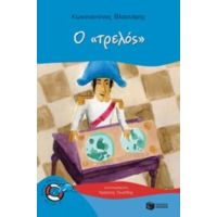 Ο "τρελός" - Κωνσταντίνος Βλαστάρης
