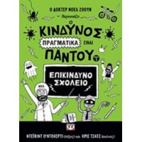 Ο Κίνδυνος Πραγματικά Είναι Παντού - Ντέϊβιντ Ο' Ντόχερτι