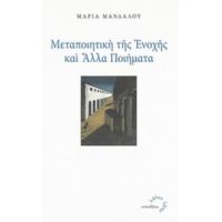 Μεταποιητική Της Ενοχής Και Άλλα Ποιήματα - Μαρία Μανδάλου