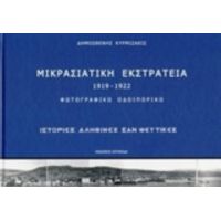 Μικρασιατική Εκστρατεία 1919-1922: Φωτογραφικό Οδοιπορικό