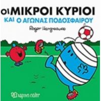 Οι Μικροί Κύριοι Και Ο Αγώνας Ποδοσφαίρου