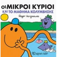 Οι Μικροί Κύριοι Και Το Μάθημα Κολύμβησης