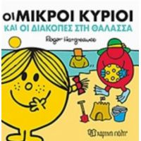 Οι Μικροί Κύριοι Και Οι Διακοπές Στη Θάλασσα