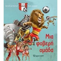 Μια Φοβερή Ομάδα - Gerard Van Gemert