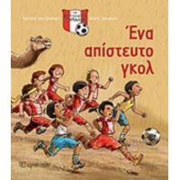 Ένα Απίστετυτο Γκολ - Gerard Van Gemert