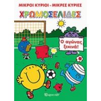 Μικροί Κύριοι, Μικρές Κυρίες: Ο Αγώνας Ξεκινά!
