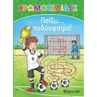 Παίζω… Ποδόσφαιρο!