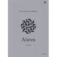 Λίκνο - Τριαντάφυλλος Σιδερίδης