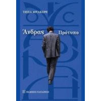 Άνδρας Πρότυπο - Τέσσα Δουλκέρη